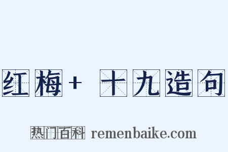 红梅+十九造句是什么意思的图片
